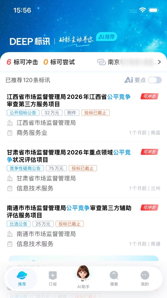 Deep标讯推荐标讯