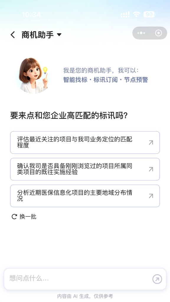 Deep标讯商机助手
